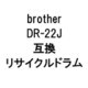 ドラムR ブラザー用リサイクルドラム ブラック DR-22J