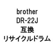 ドラムR ブラザー用リサイクルドラム ブラック DR-22J
