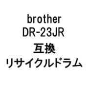 ブラザー用リサイクルドラム ブラック DR-23JR
