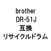 ブラザー用リサイクルドラム ブラック DR-51J