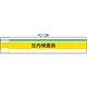 84798A [腕章 社内検査員]