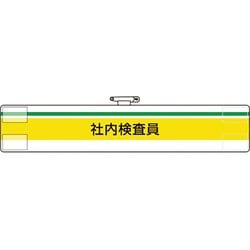 84798A [腕章 社内検査員]