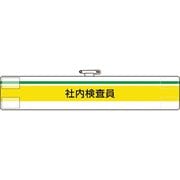 84798A [腕章 社内検査員]