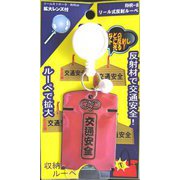 光って安全 リール式キーホルダー付 反射ルーペ/ピンク RHR-8-PI