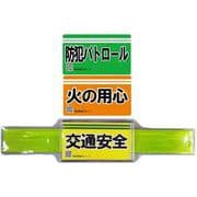 PK-WH9 [ワンタッチ反射腕章 ピタッくる腕章90]