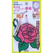 笛付 反射 キーホルダー 薔薇 パールピンク