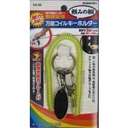 伸び弛みしない 形状記憶 万能コイルキーホルダー 静電気除去プレート付 イエロー