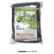 フチドリ付日よけネット 2mx2m 0.65