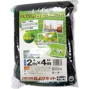 フチドリ付日よけネット 2mx4m 0.65