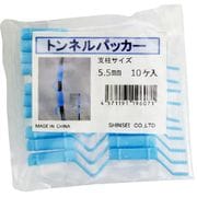 トンネルパッカー 5.5mm 10P