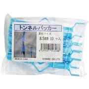トンネルパッカー 8.5mm 10P