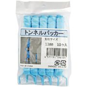 トンネルパッカー 13mm 10P