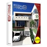 3DマイホームデザイナーPRO9 2019年版 [Windowsソフト]