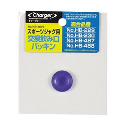 HB-2879 [チャージャースポーツジャグ用 交換飲み口パッキン]