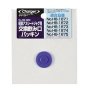 HB-2950 [チャージャー軽量アスリートジャグ用 交換飲み口パッキン]