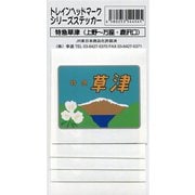 トレインヘッドマークステッカー 草津 [キャラクターグッズ]