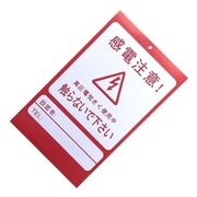 アニマルバスター用危険表示板