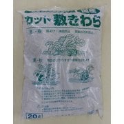 カット敷わら 20L