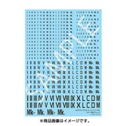 ホビージャパンモデラーズデカール ナンバリング01 ローマ数字フォント／ブラック [デカール]