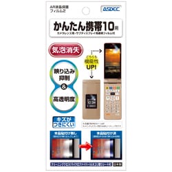 AR液晶保護フィルム かんたん携帯10用
