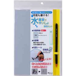水書筆ですいしょ練習セット AZ-70SUF