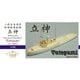 FSM720034 WW.II 日本海軍 救難船兼曳船 立神 レジンキット [1/700スケール レジン製キット]