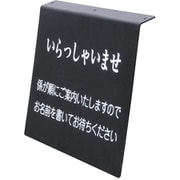 店舗看板 新・記名台用プレート 59509