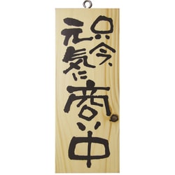 店舗看板 木製サイン(縦) 小 No3954 只今、元気に商い中