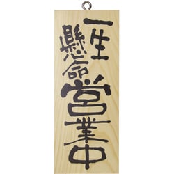 店舗看板 木製サイン(縦) 小 No3952 一生懸命営業中/心を込めて