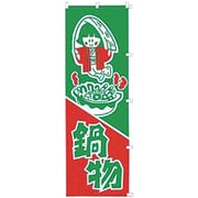 05-0609-2401 433004 K025 鍋 物