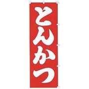 05-0609-1801 433002 K023 とんかつ