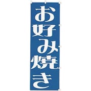 05-0609-1001 432018 K018 お好み焼き