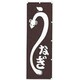 05-0609-2201 432014 K014 うなぎ
