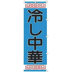 05-0610-1801 432005 K005 冷やし中華