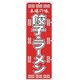 05-0611-0201 432003 K003 餃子 .ラーメン