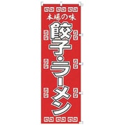 05-0611-0201 432003 K003 餃子 .ラーメン