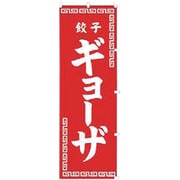 05-0611-0301 432002 K002 ギョーザ