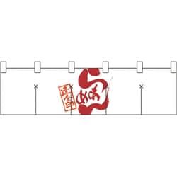 05-0612-1401 432157 綿のれん ショートタイプ No.7802 らあめん