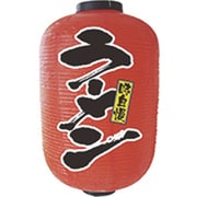 05-0612-0701 432150 提灯 15号長2面タイプ No.9111 ラーメン