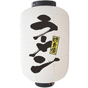 05-0612-0601 432149 提灯 12号長2面タイプ No.9146 ラーメン