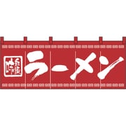 05-0612-0901 432152 のれん No.3423 味自慢ラーメン