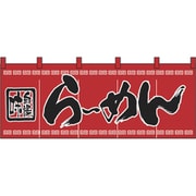 05-0612-1001 432153 のれん No.3422 味自慢らーめん