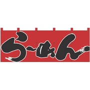 05-0612-1201 432155 のれん No.1122 らーめん