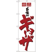 05-0611-0501 432129 のぼり No.8090 絶品自慢のギョーザ