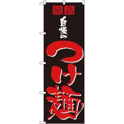 05-0610-1601 432121 のぼり No.8081 自慢のつけ麺