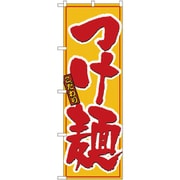 05-0610-1701 432122 のぼり No.8080 こだわりつけ麺