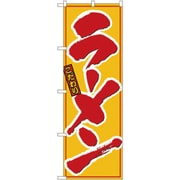 05-0610-1401 432119 のぼり No.8078 こだわりラーメン