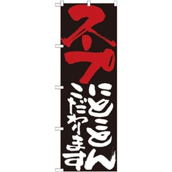 05-0611-1201 432135 のぼり No.7123 スープにとことんこだわります