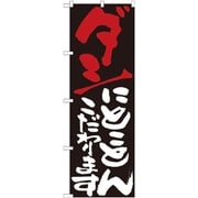 05-0611-1101 432134 のぼり No.7122 ダシにとことんこだわります
