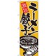 05-0611-0101 432118 のぼり No.602 激旨ラーメン餃子
